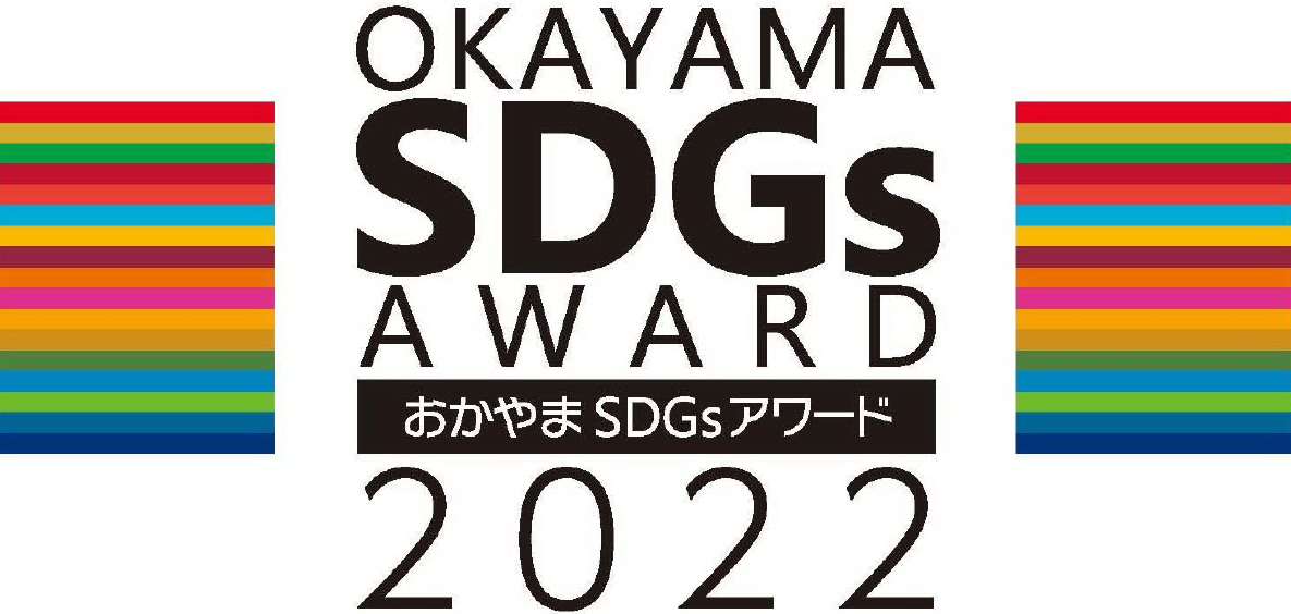 Okayama SDGs Award 2022      ‘ Particularly Excellent Efforts ’ Commendation